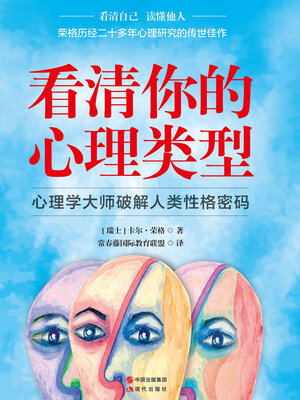 cover image of 看清你的心理类型